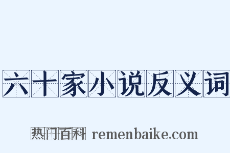 六十家小说反义词是什么意思的图片